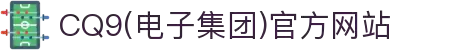 CQ9(电子集团)官方网站