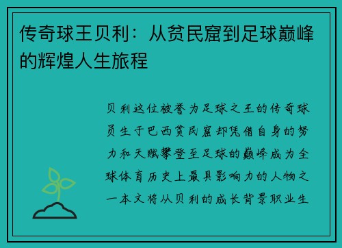 传奇球王贝利：从贫民窟到足球巅峰的辉煌人生旅程