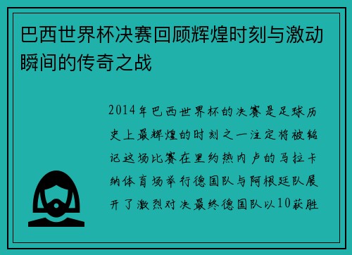 巴西世界杯决赛回顾辉煌时刻与激动瞬间的传奇之战