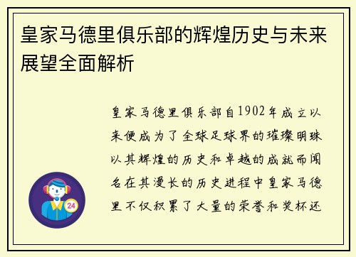 皇家马德里俱乐部的辉煌历史与未来展望全面解析