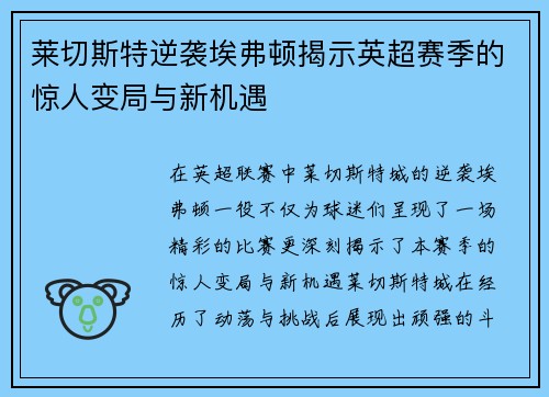 莱切斯特逆袭埃弗顿揭示英超赛季的惊人变局与新机遇