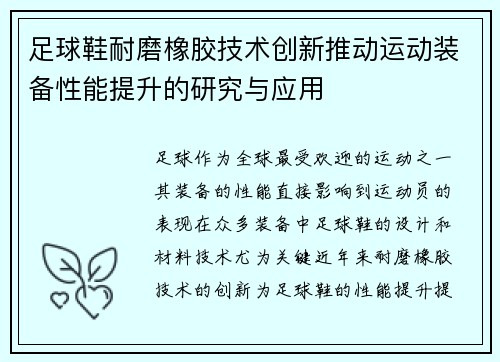 足球鞋耐磨橡胶技术创新推动运动装备性能提升的研究与应用