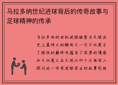 马拉多纳世纪进球背后的传奇故事与足球精神的传承