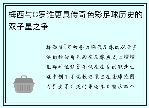 梅西与C罗谁更具传奇色彩足球历史的双子星之争