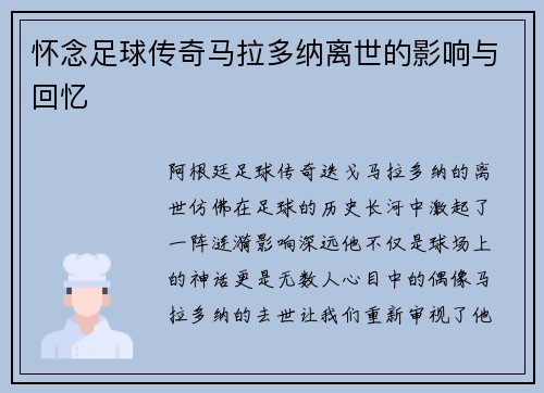 怀念足球传奇马拉多纳离世的影响与回忆