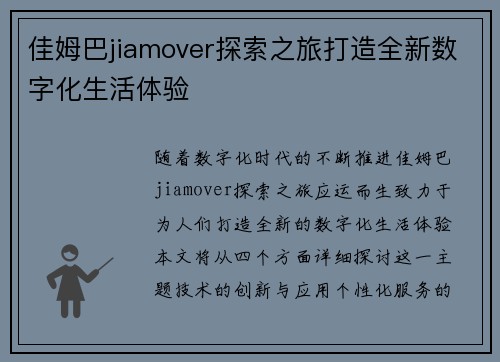 佳姆巴jiamover探索之旅打造全新数字化生活体验