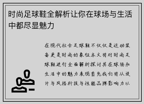 时尚足球鞋全解析让你在球场与生活中都尽显魅力