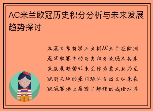 AC米兰欧冠历史积分分析与未来发展趋势探讨