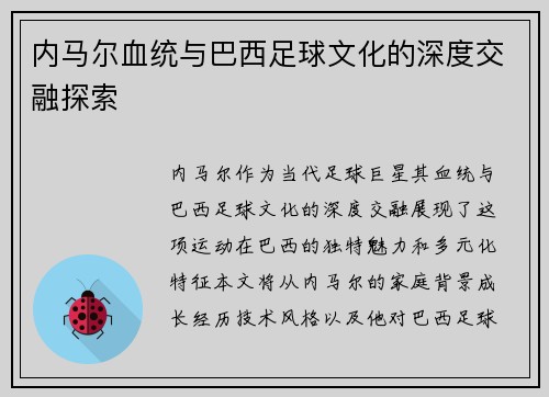 内马尔血统与巴西足球文化的深度交融探索