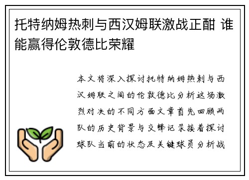 托特纳姆热刺与西汉姆联激战正酣 谁能赢得伦敦德比荣耀