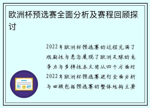 欧洲杯预选赛全面分析及赛程回顾探讨