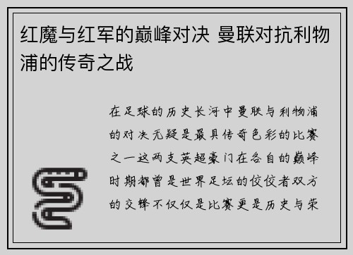 红魔与红军的巅峰对决 曼联对抗利物浦的传奇之战