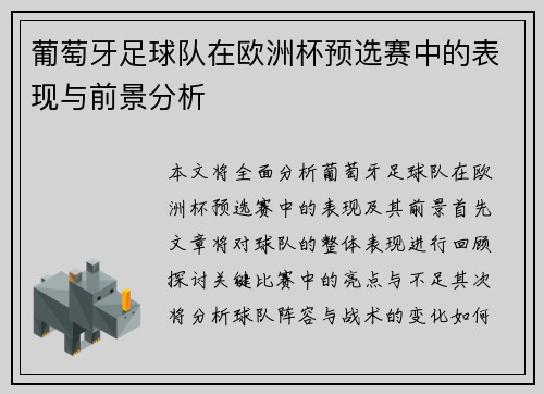 葡萄牙足球队在欧洲杯预选赛中的表现与前景分析