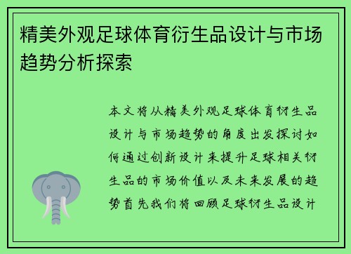 精美外观足球体育衍生品设计与市场趋势分析探索