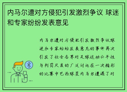 内马尔遭对方侵犯引发激烈争议 球迷和专家纷纷发表意见