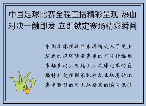 中国足球比赛全程直播精彩呈现 热血对决一触即发 立即锁定赛场精彩瞬间