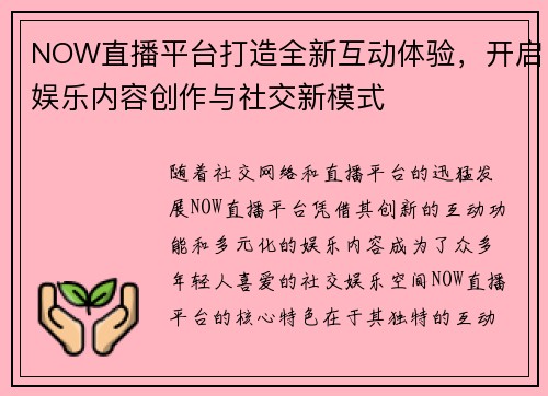 NOW直播平台打造全新互动体验，开启娱乐内容创作与社交新模式