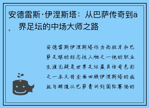 安德雷斯·伊涅斯塔：从巴萨传奇到世界足坛的中场大师之路