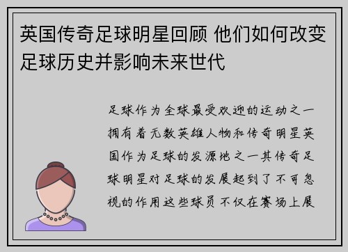 英国传奇足球明星回顾 他们如何改变足球历史并影响未来世代