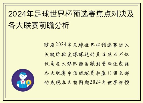 2024年足球世界杯预选赛焦点对决及各大联赛前瞻分析