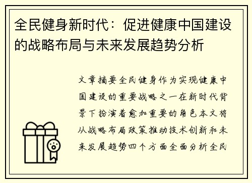 全民健身新时代：促进健康中国建设的战略布局与未来发展趋势分析