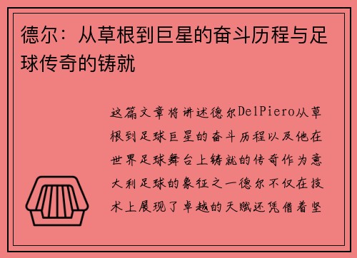 德尔：从草根到巨星的奋斗历程与足球传奇的铸就