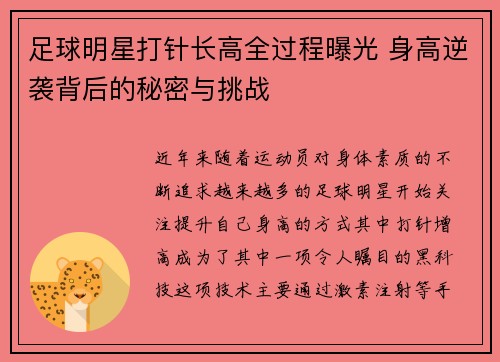 足球明星打针长高全过程曝光 身高逆袭背后的秘密与挑战