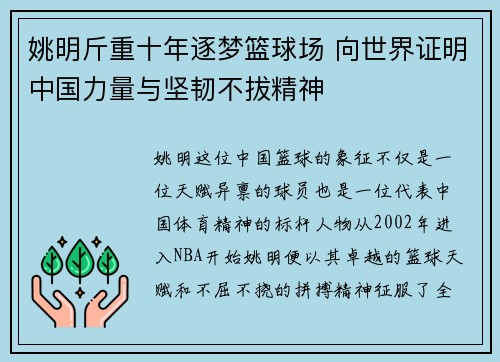 姚明斤重十年逐梦篮球场 向世界证明中国力量与坚韧不拔精神