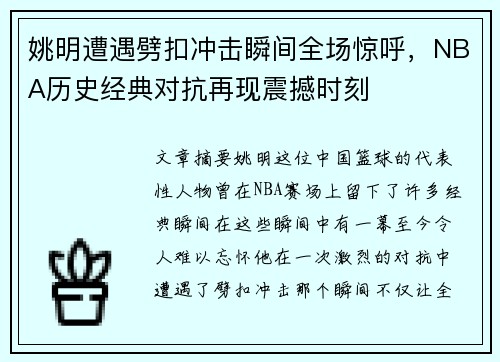 姚明遭遇劈扣冲击瞬间全场惊呼，NBA历史经典对抗再现震撼时刻