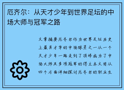 厄齐尔：从天才少年到世界足坛的中场大师与冠军之路