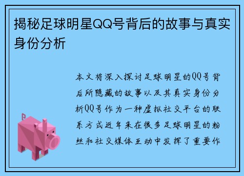 揭秘足球明星QQ号背后的故事与真实身份分析