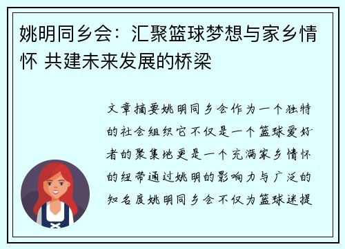 姚明同乡会：汇聚篮球梦想与家乡情怀 共建未来发展的桥梁