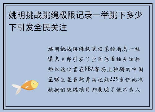 姚明挑战跳绳极限记录一举跳下多少下引发全民关注