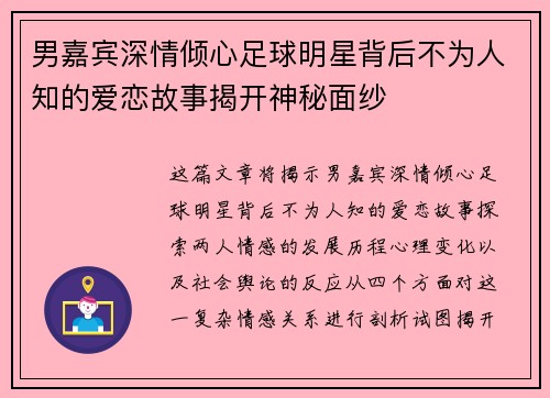 男嘉宾深情倾心足球明星背后不为人知的爱恋故事揭开神秘面纱