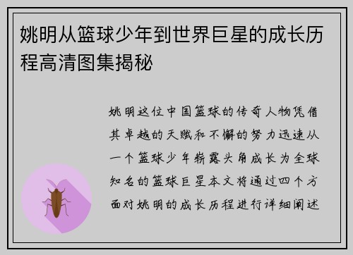 姚明从篮球少年到世界巨星的成长历程高清图集揭秘