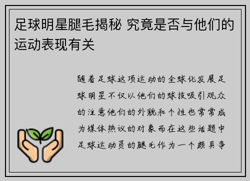 足球明星腿毛揭秘 究竟是否与他们的运动表现有关