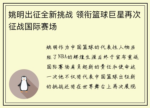 姚明出征全新挑战 领衔篮球巨星再次征战国际赛场