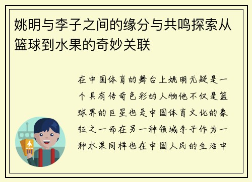 姚明与李子之间的缘分与共鸣探索从篮球到水果的奇妙关联