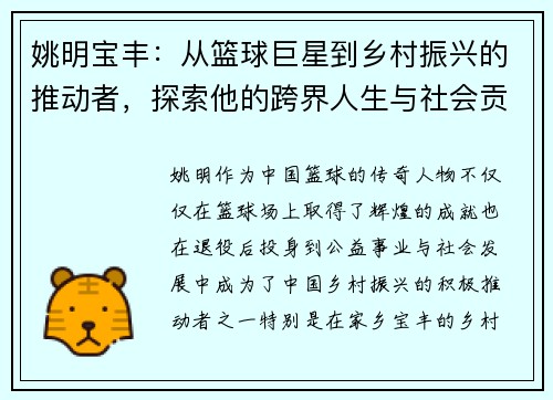 姚明宝丰：从篮球巨星到乡村振兴的推动者，探索他的跨界人生与社会贡献