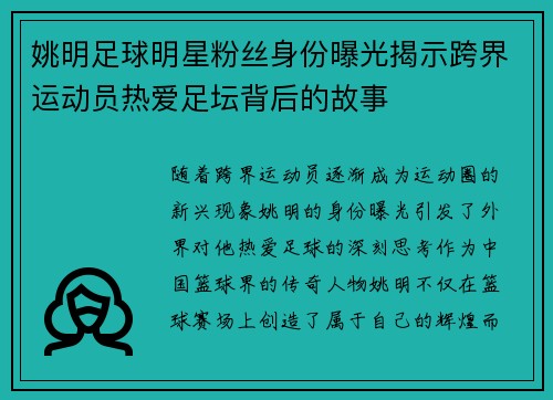 姚明足球明星粉丝身份曝光揭示跨界运动员热爱足坛背后的故事