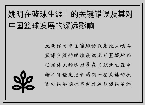 姚明在篮球生涯中的关键错误及其对中国篮球发展的深远影响