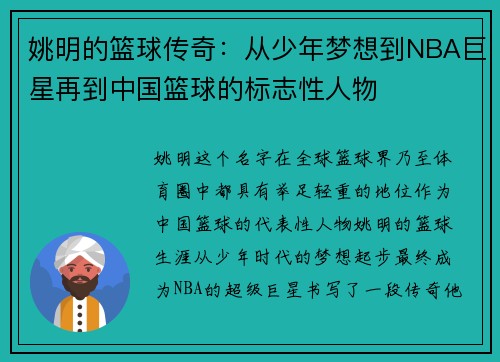 姚明的篮球传奇：从少年梦想到NBA巨星再到中国篮球的标志性人物