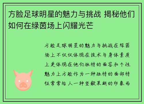 方脸足球明星的魅力与挑战 揭秘他们如何在绿茵场上闪耀光芒