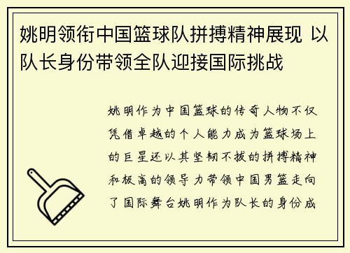 姚明领衔中国篮球队拼搏精神展现 以队长身份带领全队迎接国际挑战